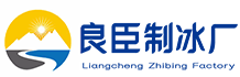 苏州良臣制冰厂
